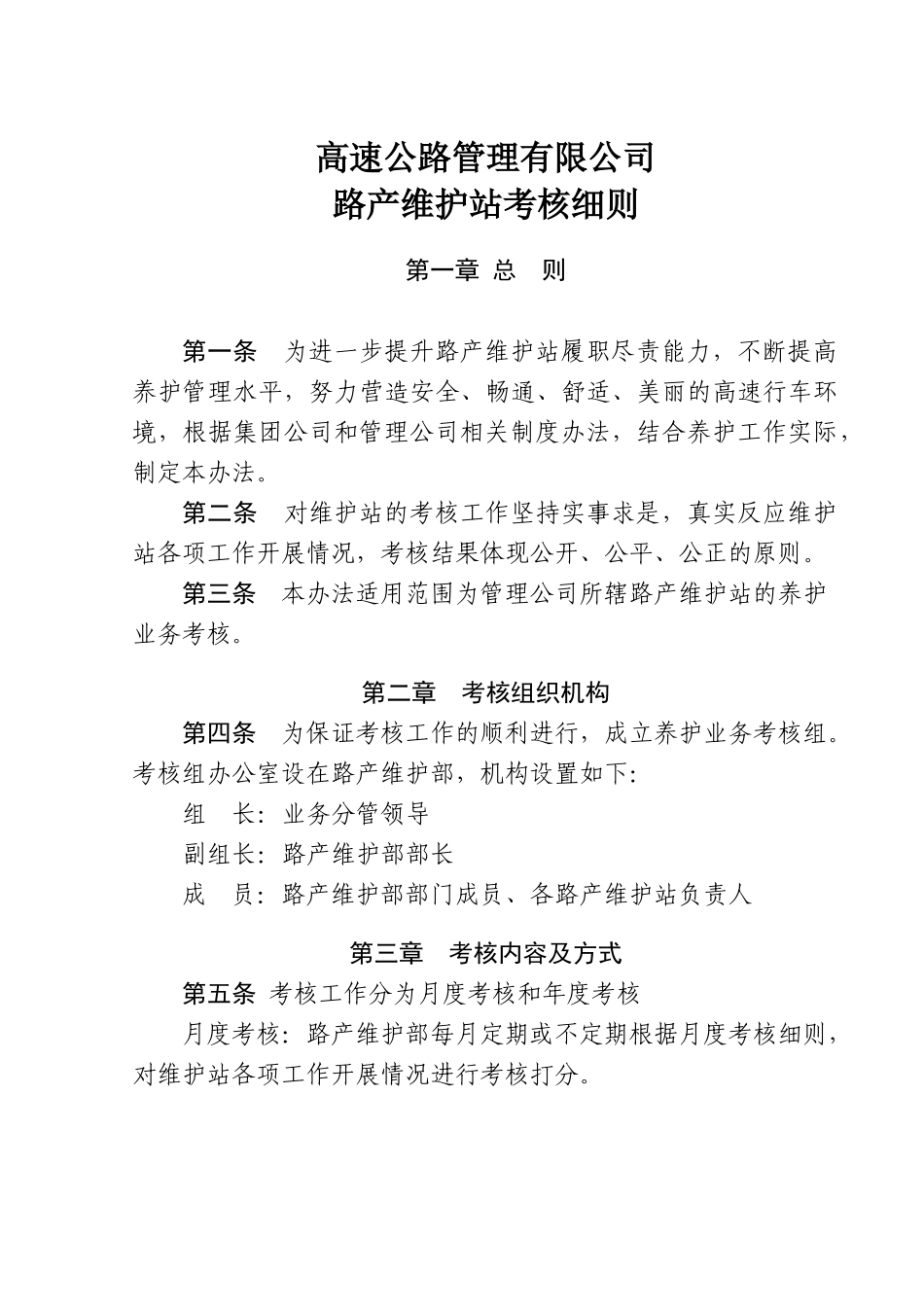 高速公路管理路产维护站考核细则_第1页