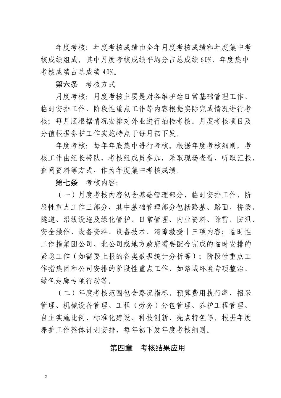 高速公路管理路产维护站考核细则_第2页