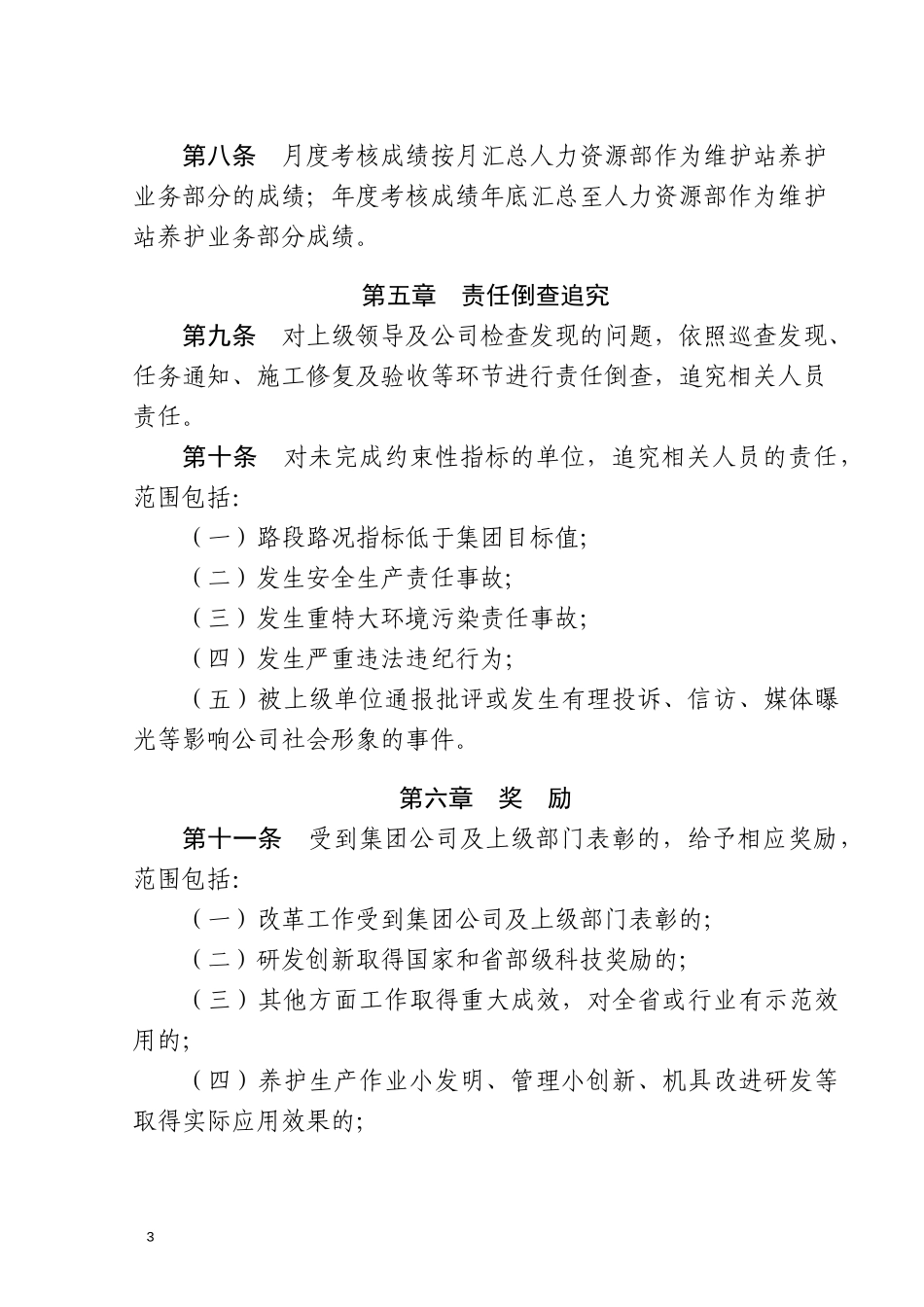 高速公路管理路产维护站考核细则_第3页