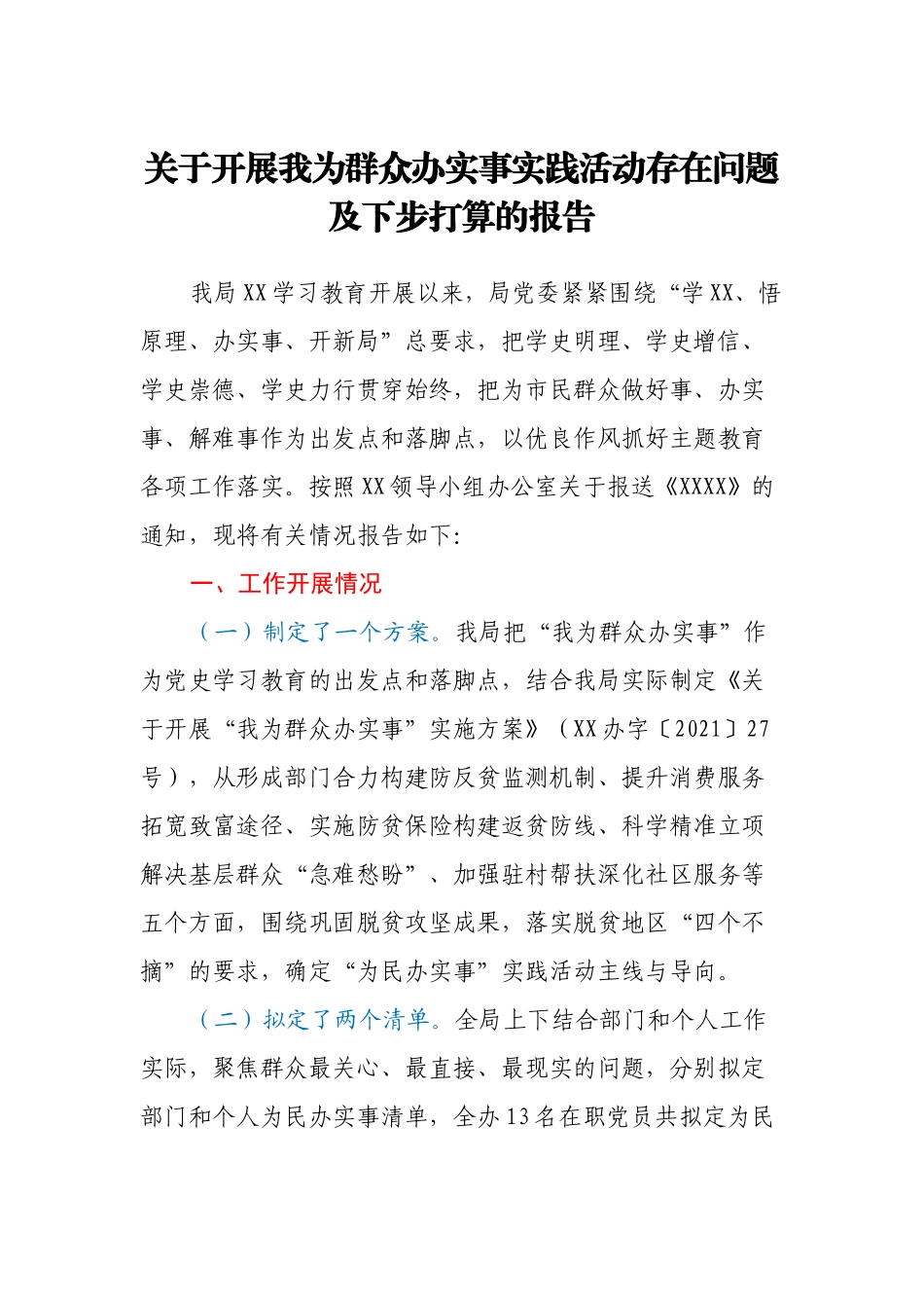 关于开展我为群众办实事实践活动存在问题及下步打算的报告_第1页