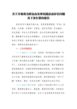 关于开展我为群众办实事实践活动存在问题及下步打算的报告