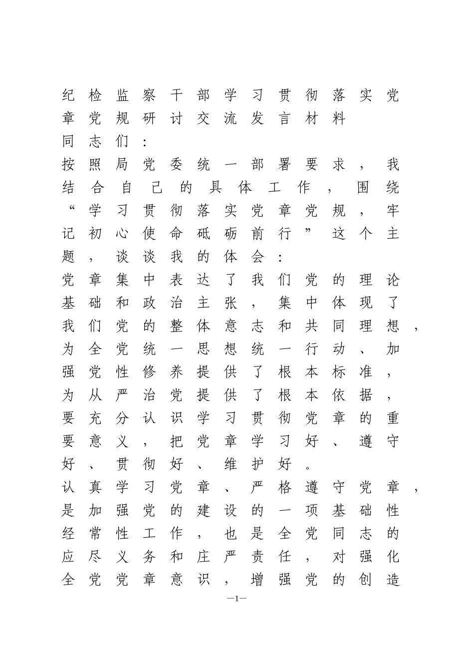 纪检监察干部学习贯彻落实党章党规研讨交流发言材料_第1页