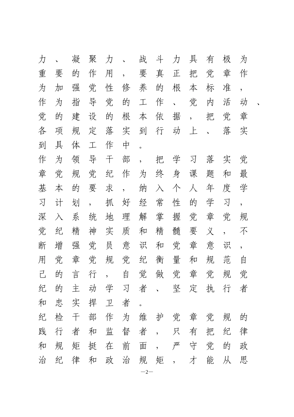 纪检监察干部学习贯彻落实党章党规研讨交流发言材料_第2页