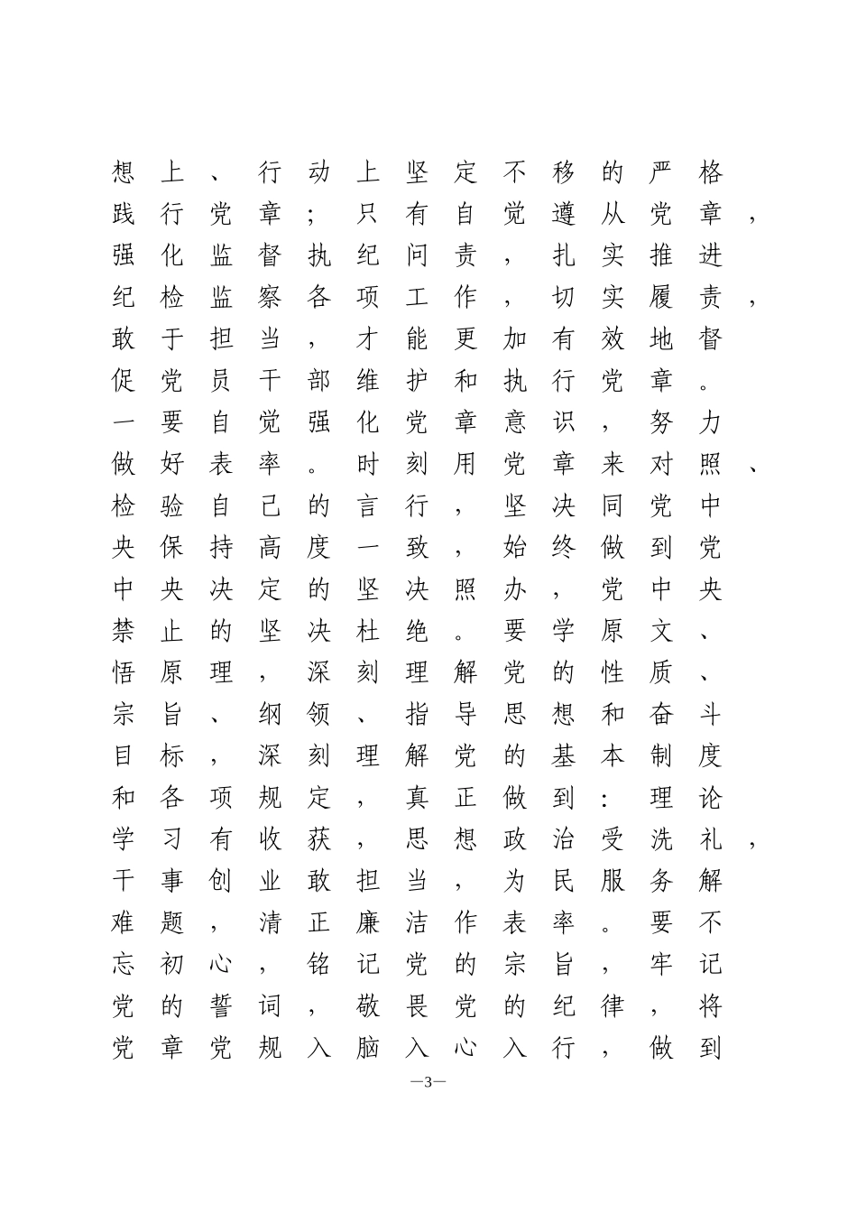 纪检监察干部学习贯彻落实党章党规研讨交流发言材料_第3页