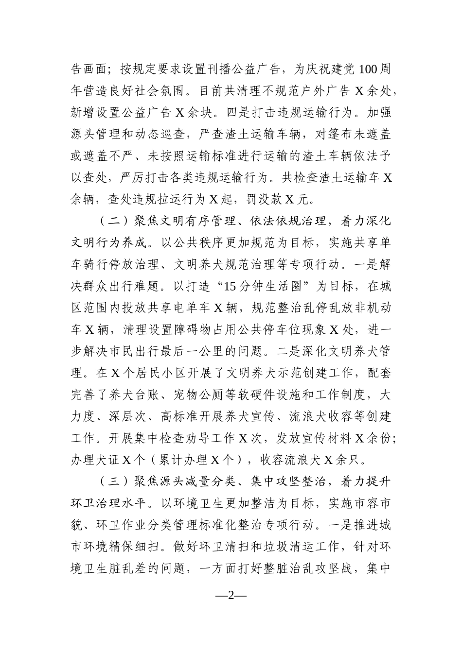 局机关：X县综合执法局2021年上半年创城工作总结_第2页