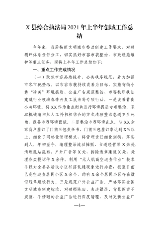 局机关：X县综合执法局2021年上半年创城工作总结