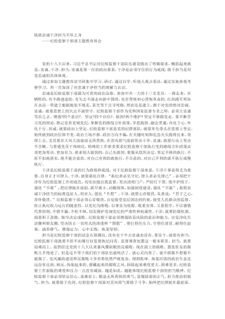 纪检监察干部研讨发言—练就忠诚干净担当不坏之身