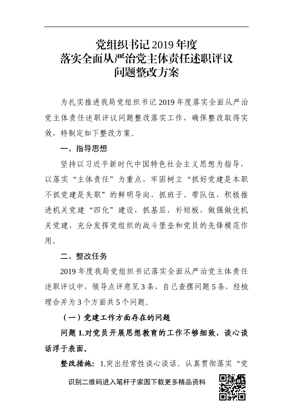 局机关：党组织书记2019年度落实全面从严治党主体责任述职评议问题整改方案_第1页