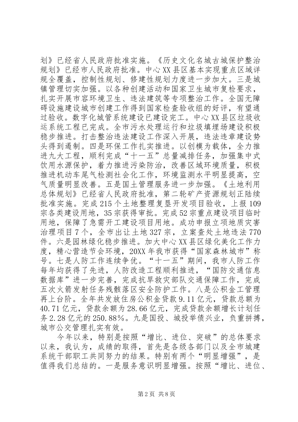 2024年干部在城建年终总结大会讲话_第2页