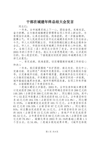 2024年干部在城建年终总结大会讲话