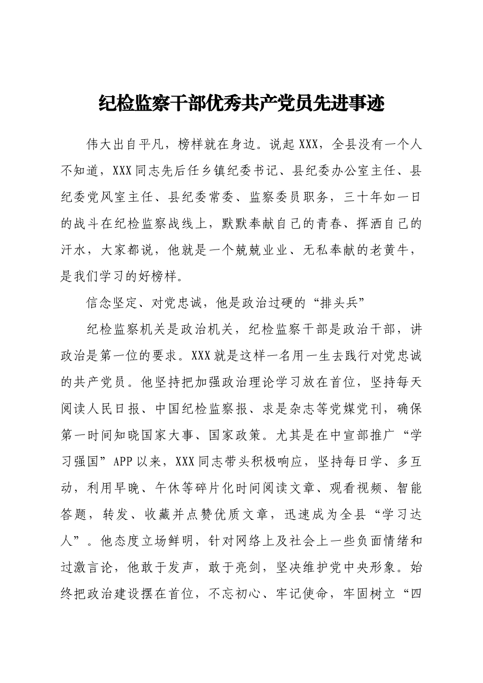纪检监察干部优秀共产党员先进事迹_第1页