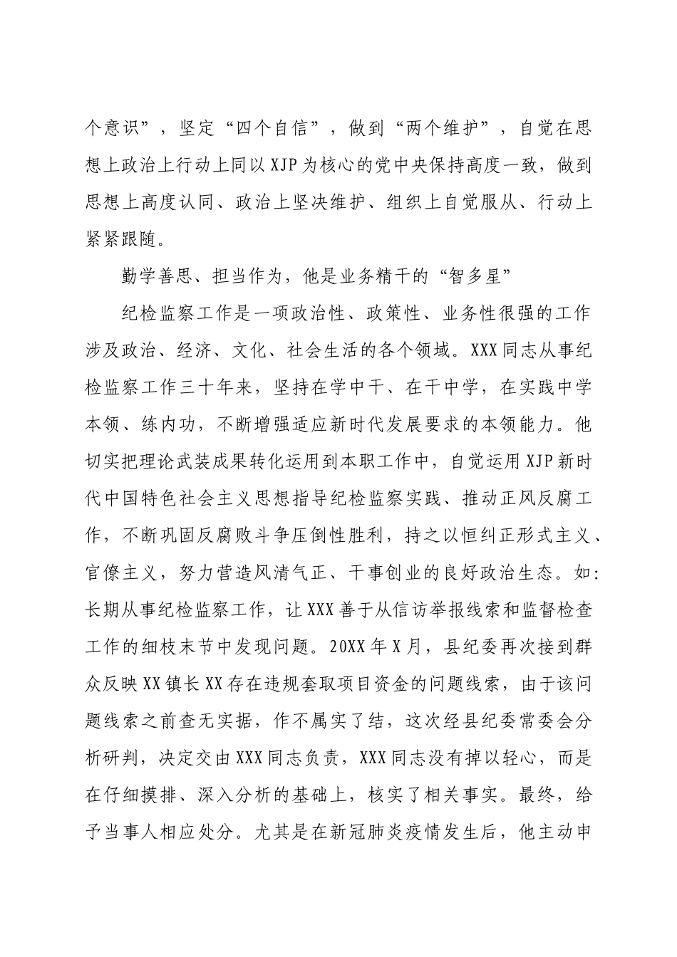 纪检监察干部优秀共产党员先进事迹_第2页