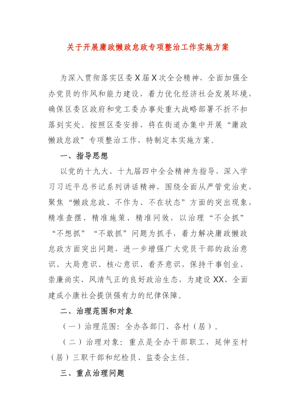 关于开展庸政懒政怠政专项整治工作实施方案_第1页