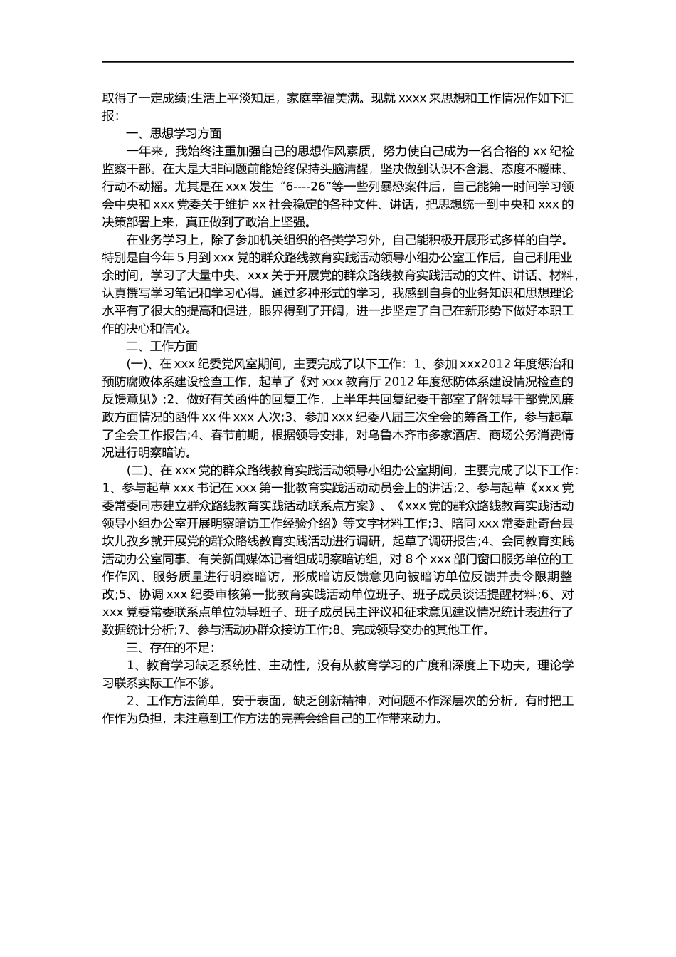 纪检监察工作个人工作总结2篇_第2页