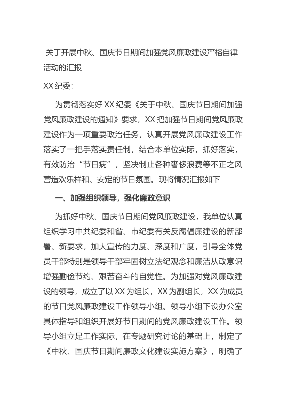 关于开展中秋、国庆节日期间加强党风廉政建设严格自律活动的汇报_第1页