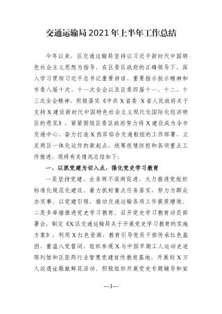 局机关：交通运输局2021年上半年工作总结