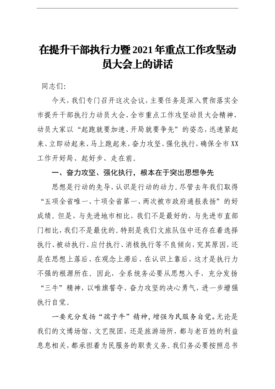 局机关：局长在提升干部执行力暨2021年重点工作攻坚动员大会上的讲话 - 副本_第1页