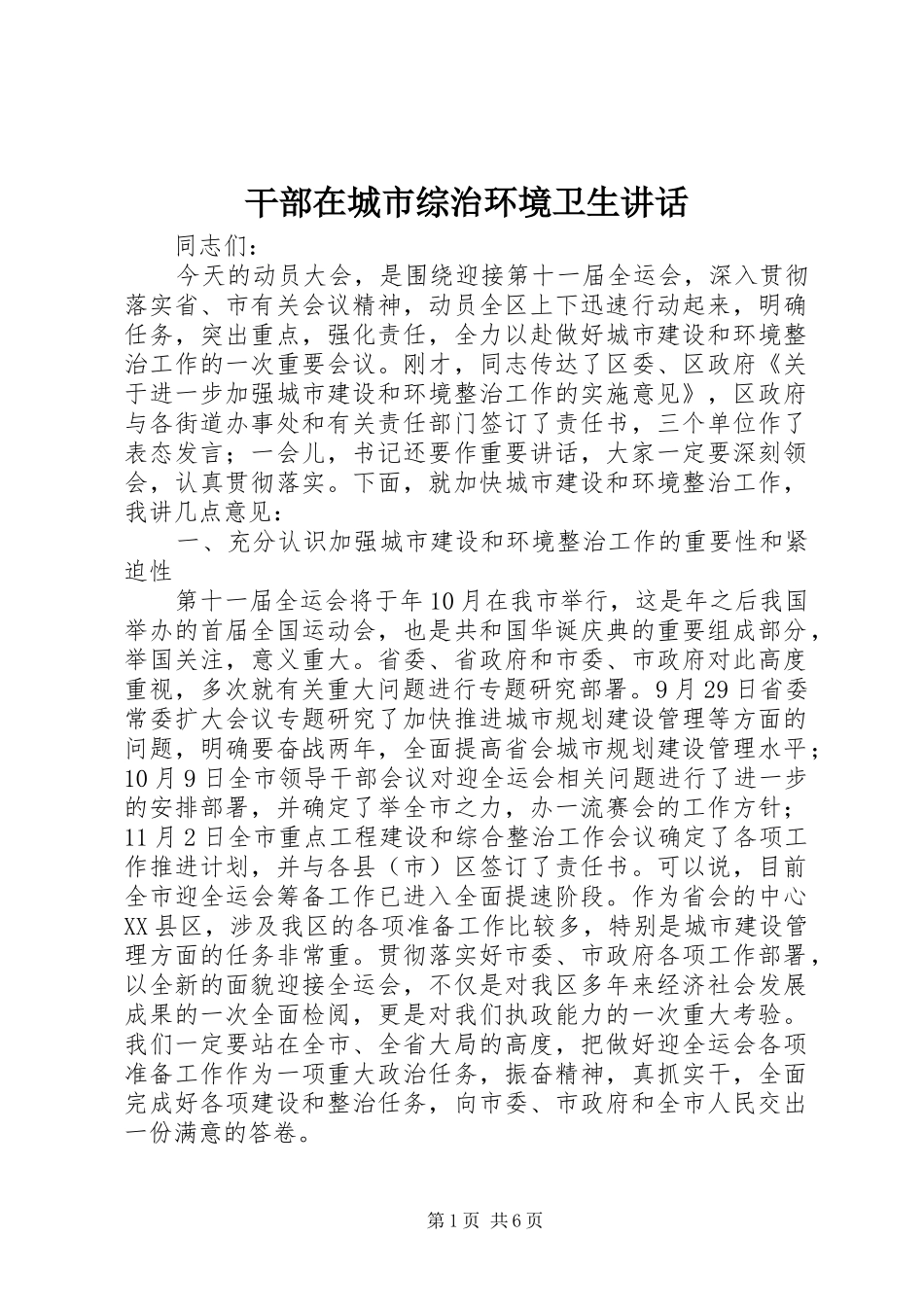 2024年干部在城市综治环境卫生致辞_第1页