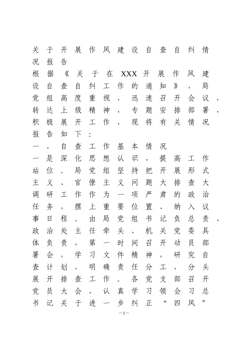 关于开展作风建设自查自纠情况报告_第1页