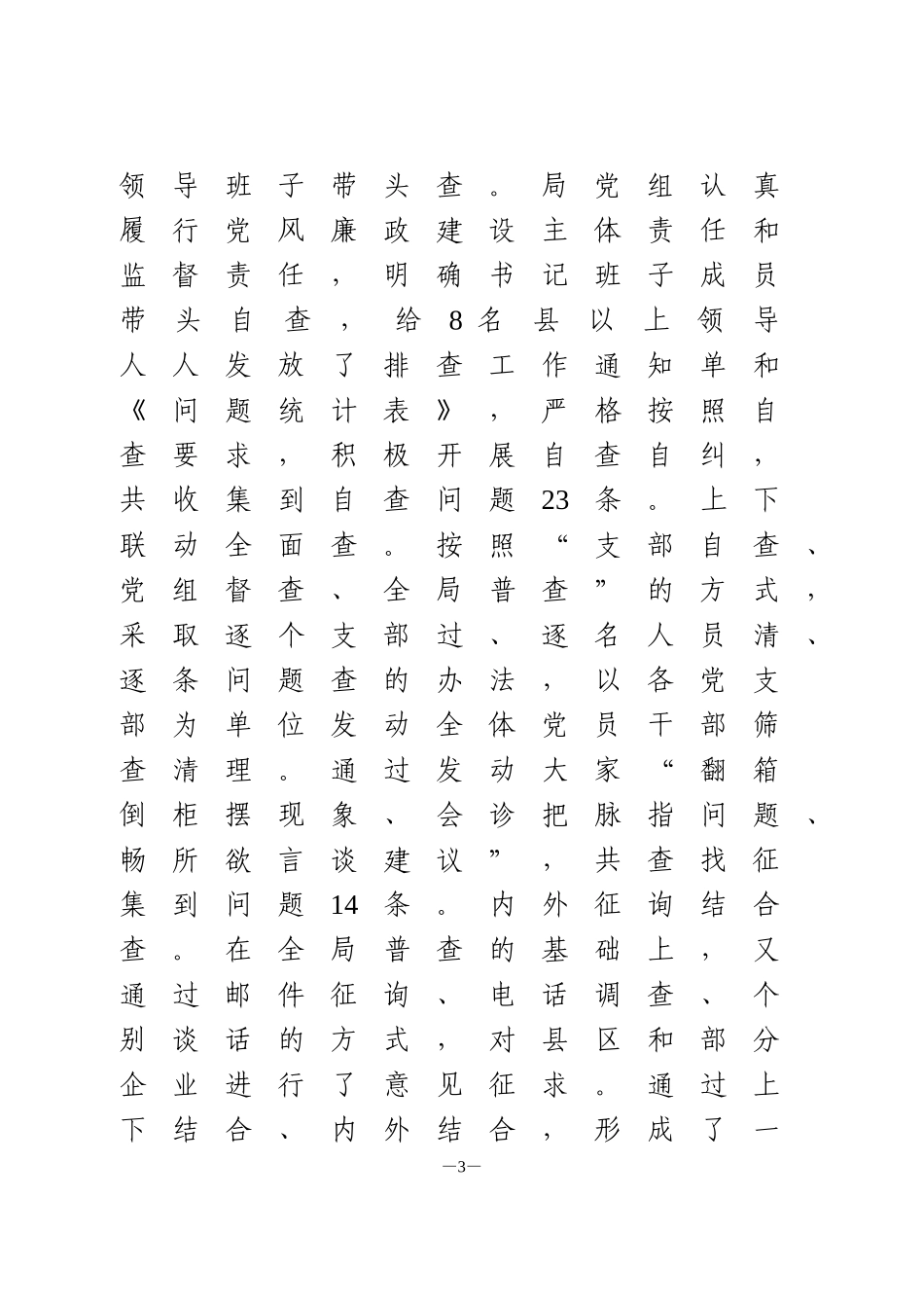 关于开展作风建设自查自纠情况报告_第3页