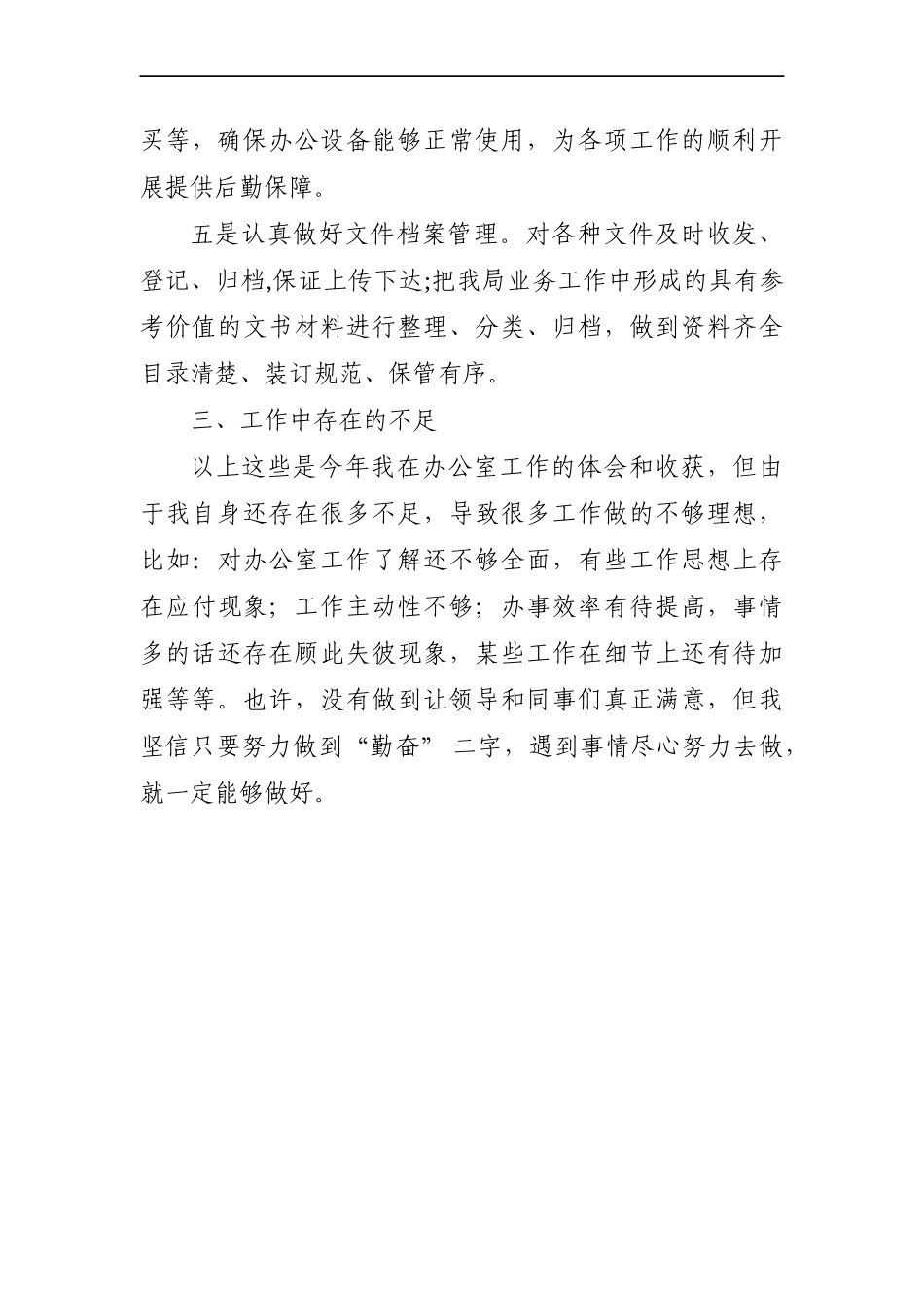 局机关：某单位办公室秘书个人年终总结_第3页