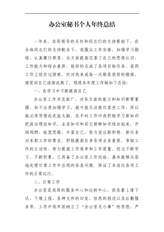 局机关：某单位办公室秘书个人年终总结