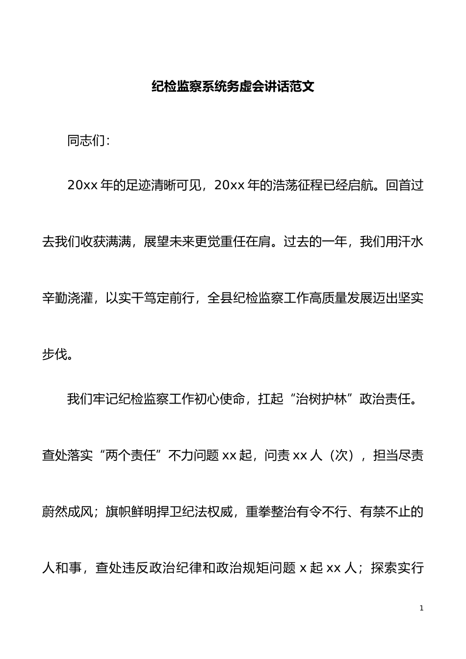 纪检监察系统务虚会讲话范文_第1页