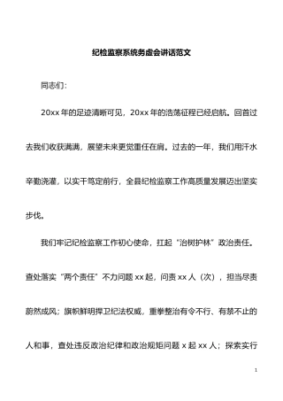 纪检监察系统务虚会讲话范文