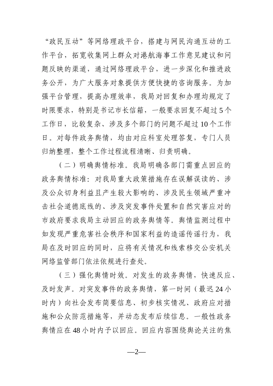 局机关：某局政务舆情回应处置工作自查报告_第2页