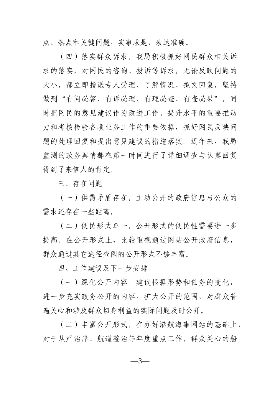 局机关：某局政务舆情回应处置工作自查报告_第3页