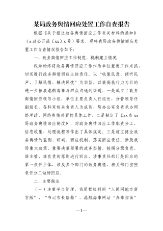 局机关：某局政务舆情回应处置工作自查报告