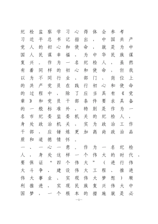 纪检监察学习心得体会参考