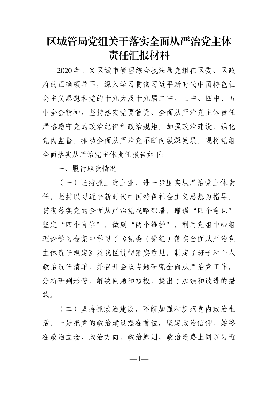 局机关：区城管局党组关于落实全面从严治党主体责任汇报材料_第1页