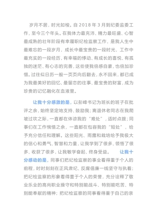 纪检监察驿站　难忘锻造历程纪委书记离任感言