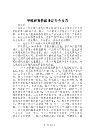 2024年干部在畜牧渔业动员会讲话