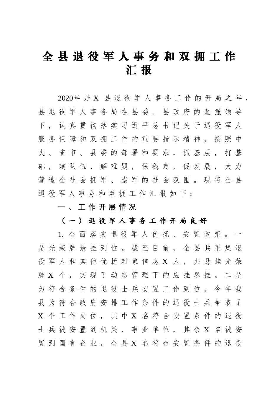 局机关：全县退役军人事务和双拥工作汇报_第1页