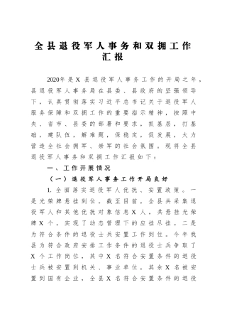 局机关：全县退役军人事务和双拥工作汇报
