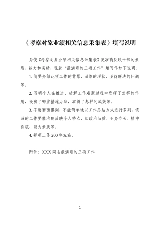 关于考察对象业绩相关信息采集表填写要求的说明
