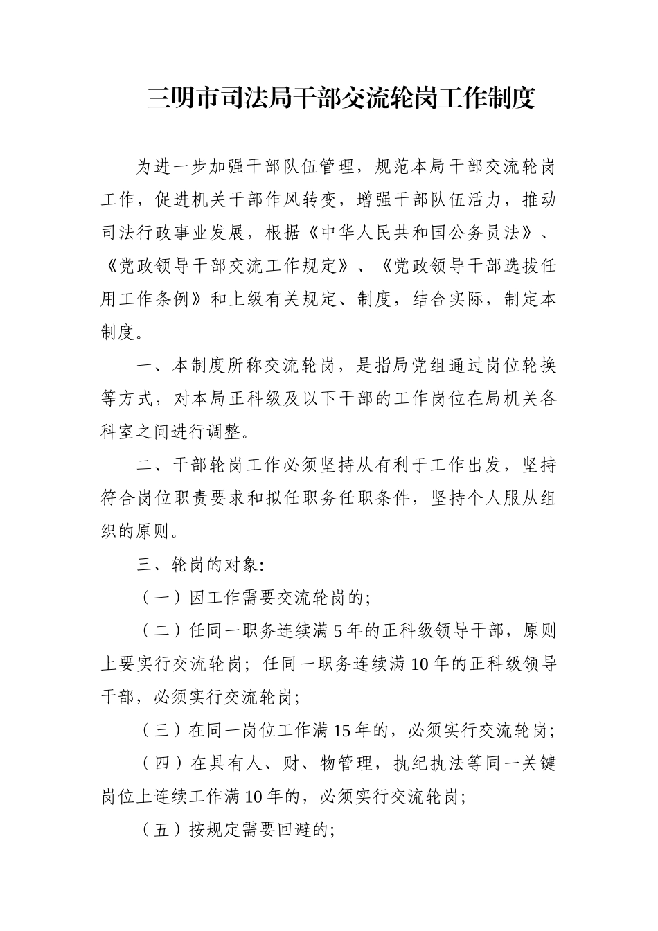 局机关：三明市司法局干部交流轮岗工作制度【还有其他管理制度】_第1页