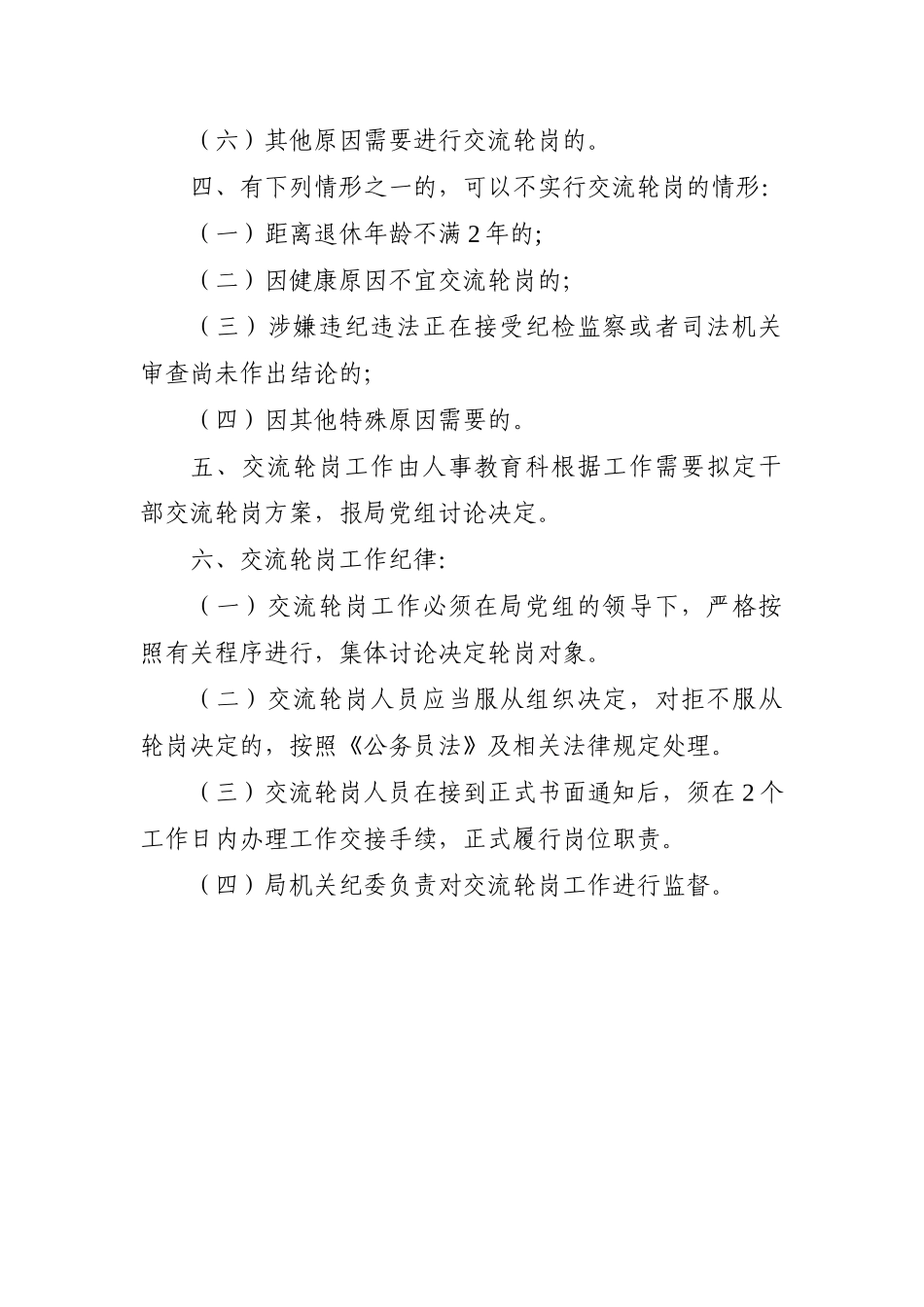 局机关：三明市司法局干部交流轮岗工作制度【还有其他管理制度】_第2页