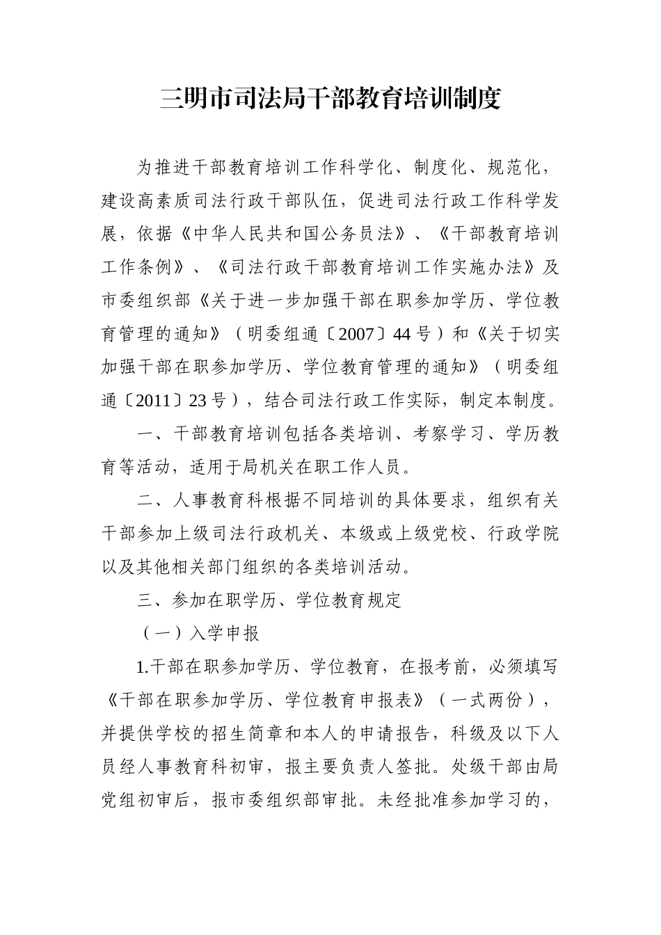 局机关：三明市司法局干部交流轮岗工作制度【还有其他管理制度】_第3页