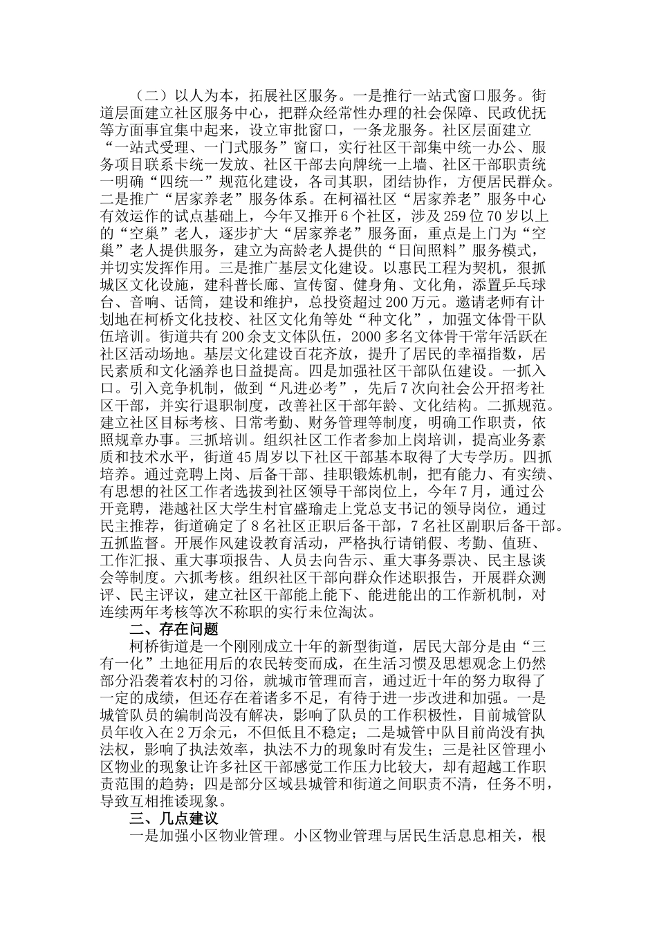 关于柯桥街道城市管理工作的调研报告_第2页