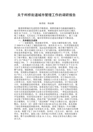 关于柯桥街道城市管理工作的调研报告
