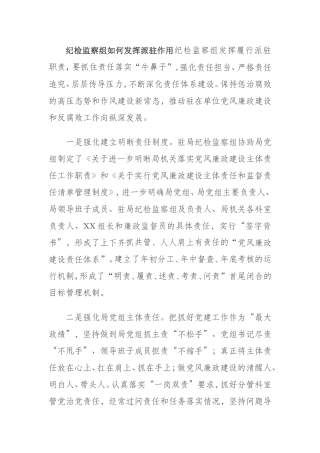 纪检监察组如何发挥派驻作用