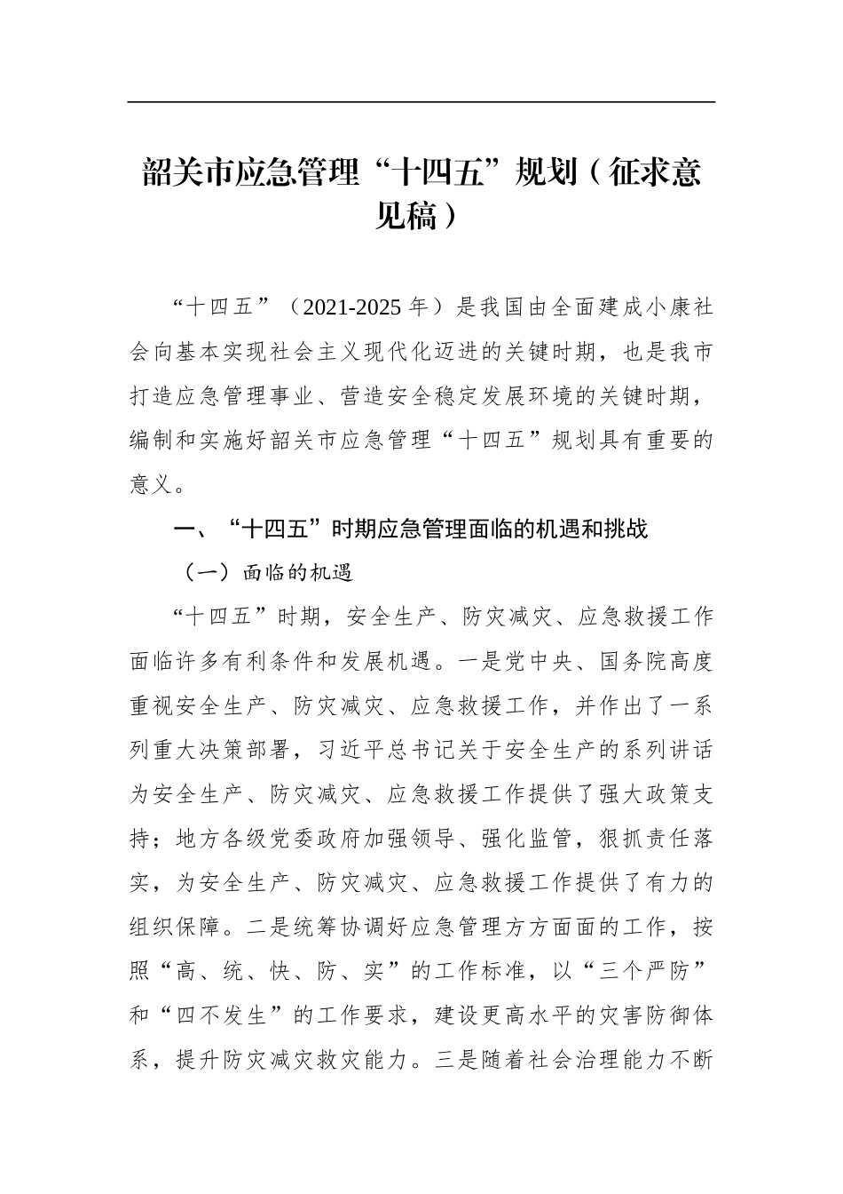 局机关：韶关市应急管理“十四五”规划（征求意见稿）_第1页