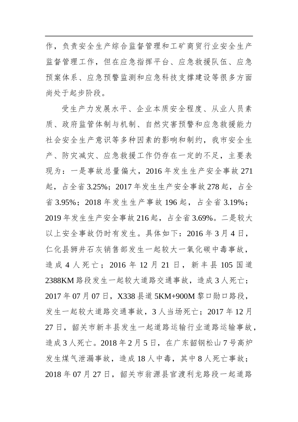 局机关：韶关市应急管理“十四五”规划（征求意见稿）_第3页