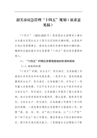 局机关：韶关市应急管理“十四五”规划（征求意见稿）