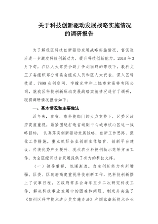 关于科技创新驱动发展战略实施情况的调研报告