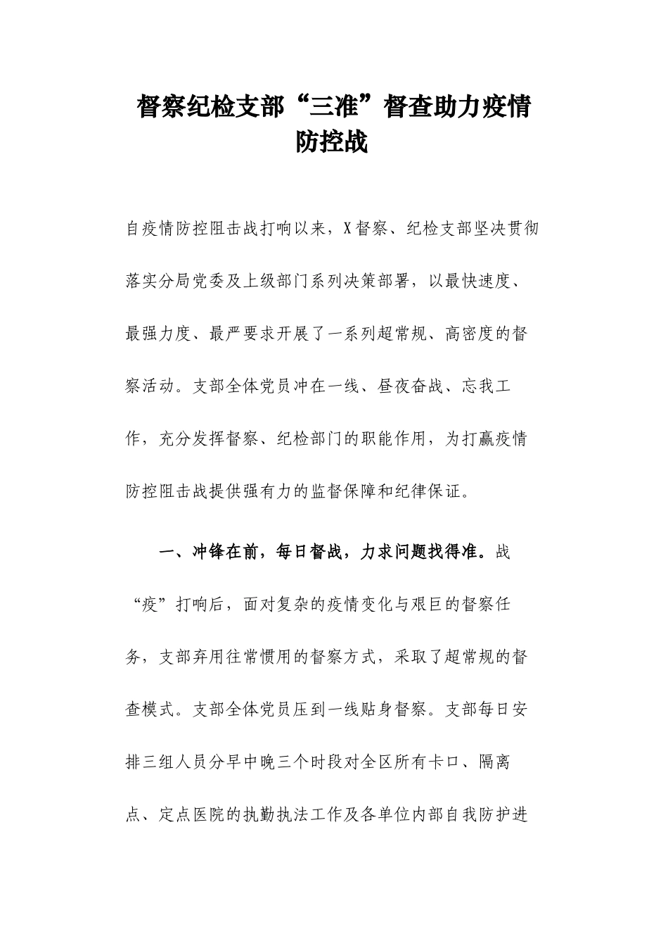 纪检支部督察防疫情况总结_第1页