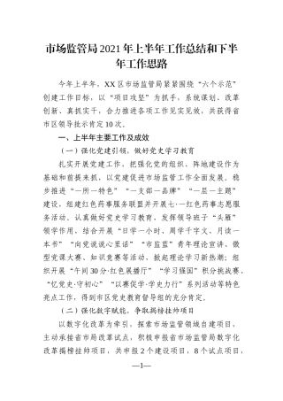 局机关：市场监管局2021年上半年工作总结和下半年工作思路